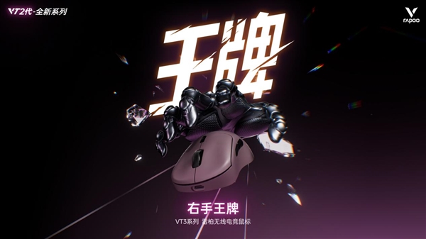 电竞竞猜登录Nordic54芯片无线电竞鼠标全球首发二代雷柏VT7系列VT3系列199起普及换代(图2)