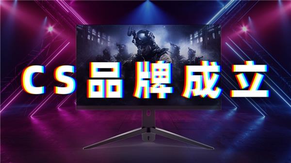 Va电竞竞猜平台lve同佳美核芯达成战略合作 联合推出CS电竞显示器(图1)